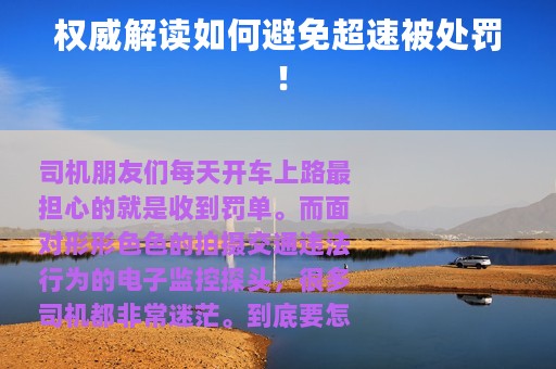 权威解读如何避免超速被处罚！