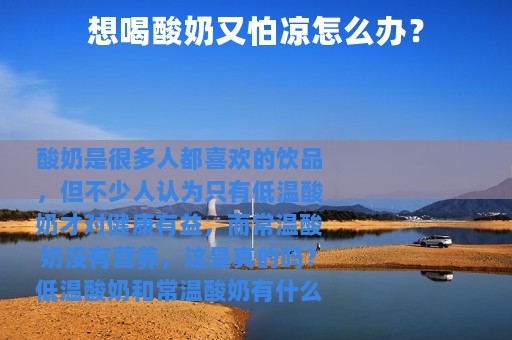 想喝酸奶又怕凉怎么办？