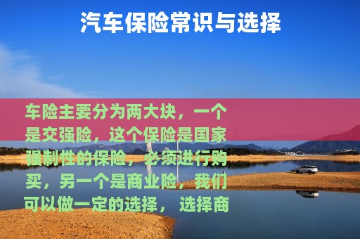 汽车保险常识与选择