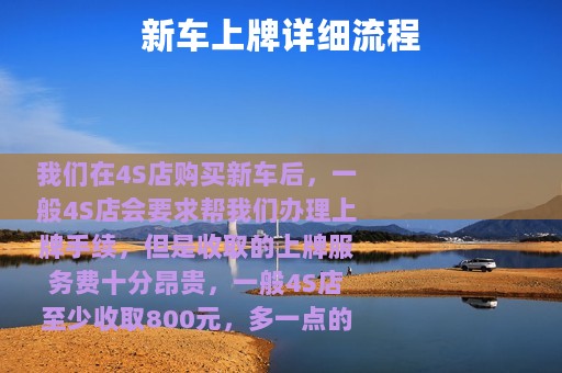 新车上牌详细流程