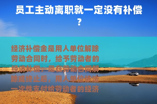 员工主动离职就一定没有补偿？