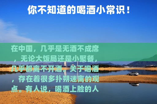 你不知道的喝酒小常识！