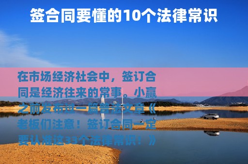 签合同要懂的10个法律常识