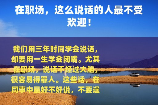在职场，这么说话的人最不受欢迎！