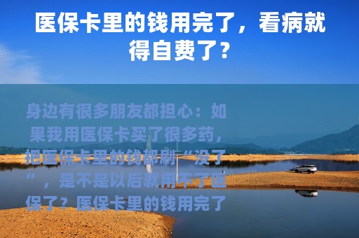 医保卡里的钱用完了，看病就得自费了？