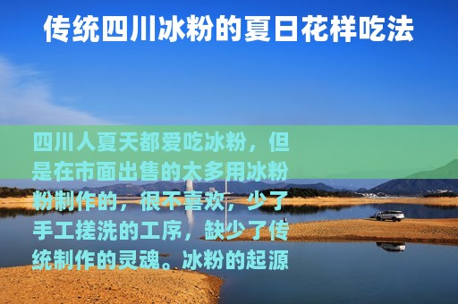 传统四川冰粉的夏日花样吃法