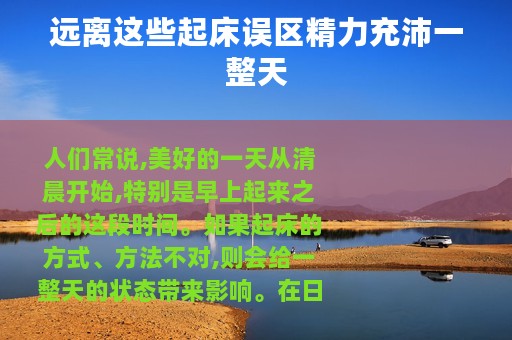 远离这些起床误区精力充沛一整天