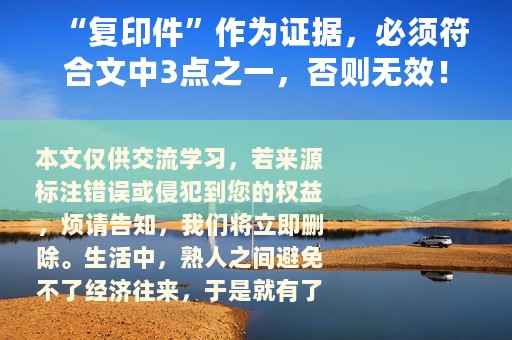 “复印件”作为证据，必须符合文中3点之一，否则无效！