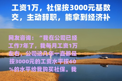 工资1万，社保按3000元基数交，主动辞职，能拿到经济补偿金吗？