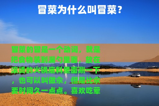 冒菜为什么叫冒菜？