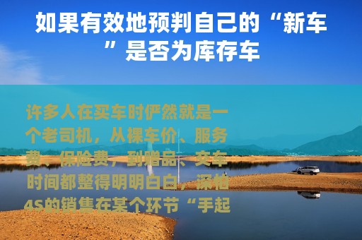 如果有效地预判自己的“新车”是否为库存车