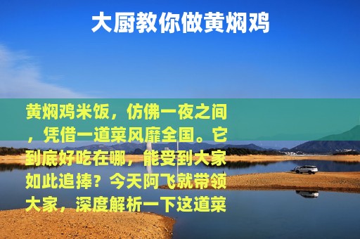 大厨教你做黄焖鸡