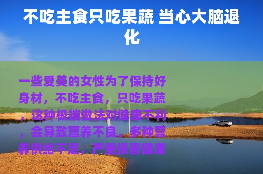 不吃主食只吃果蔬 当心大脑退化