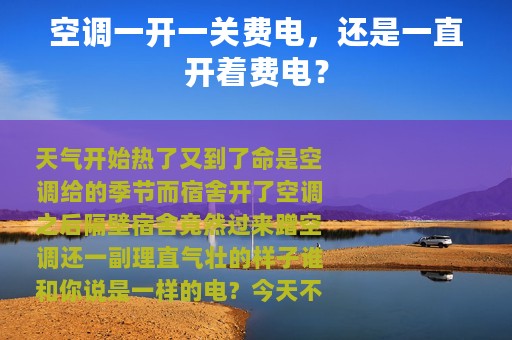 空调一开一关费电，还是一直开着费电？