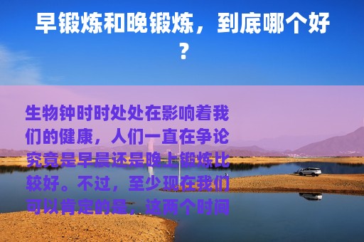早锻炼和晚锻炼，到底哪个好？