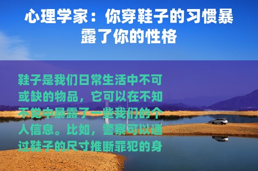 心理学家：你穿鞋子的习惯暴露了你的性格