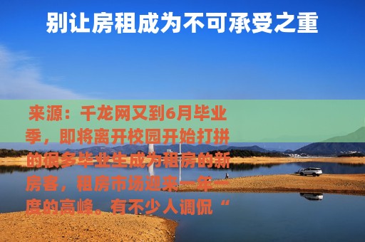 别让房租成为不可承受之重