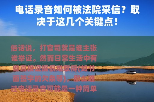 电话录音如何被法院采信？取决于这几个关键点！