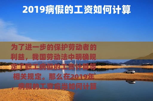 2019病假的工资如何计算