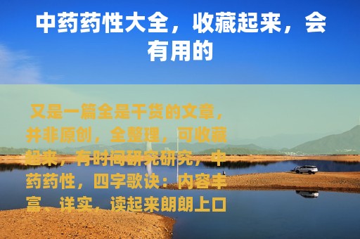 中药药性大全，收藏起来，会有用的