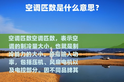 空调匹数是什么意思？