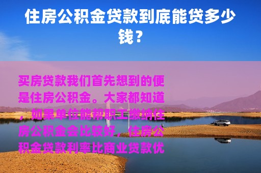 住房公积金贷款到底能贷多少钱？