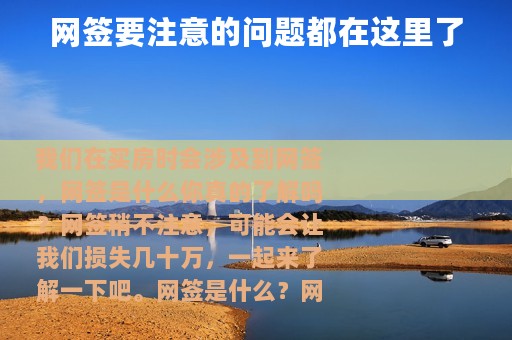 网签要注意的问题都在这里了