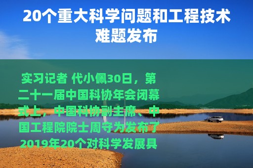 20个重大科学问题和工程技术难题发布