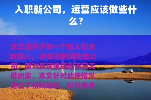 入职新公司，运营应该做些什么？