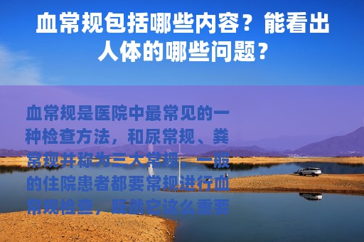 血常规包括哪些内容？能看出人体的哪些问题？