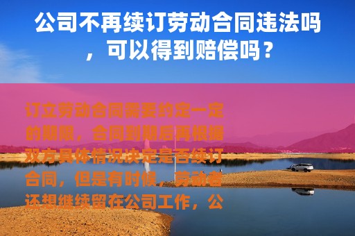 公司不再续订劳动合同违法吗，可以得到赔偿吗？