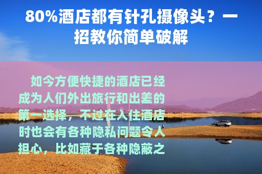 80%酒店都有针孔摄像头？一招教你简单破解