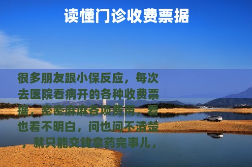 读懂门诊收费票据