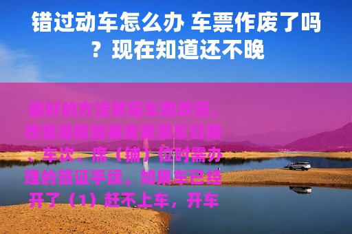 错过动车怎么办 车票作废了吗？现在知道还不晚