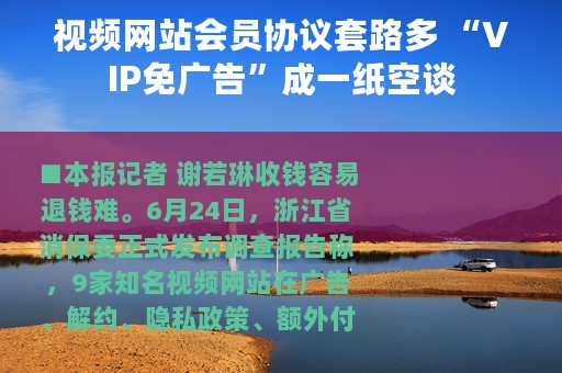 视频网站会员协议套路多 “VIP免广告”成一纸空谈