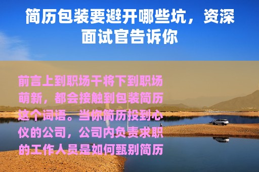 简历包装要避开哪些坑，资深面试官告诉你