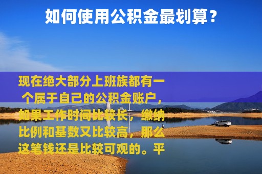 如何使用公积金最划算？