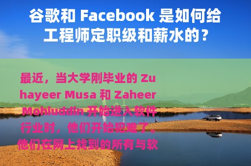 谷歌和 Facebook 是如何给工程师定职级和薪水的？