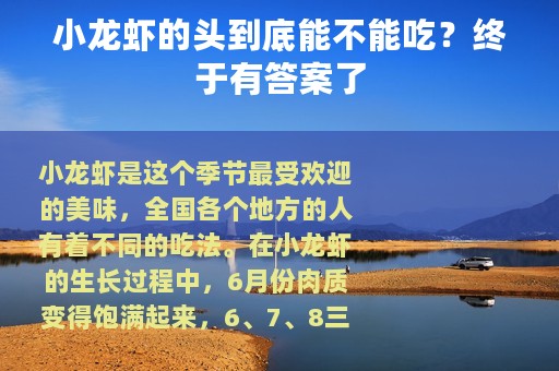 小龙虾的头到底能不能吃？终于有答案了