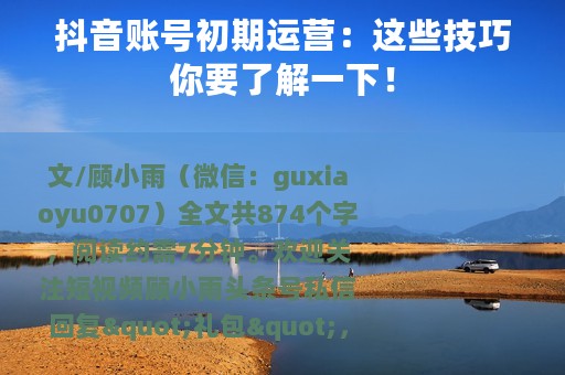 抖音账号初期运营：这些技巧你要了解一下！