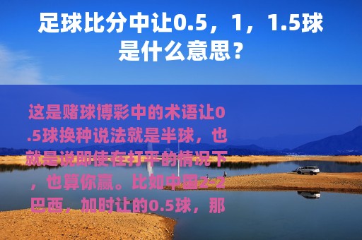 足球比分中让0.5，1，1.5球是什么意思？