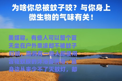 为啥你总被蚊子咬？与你身上微生物的气味有关！