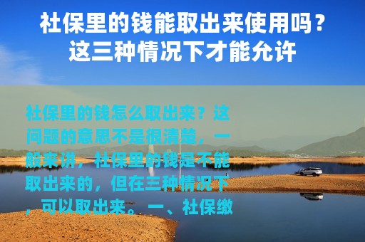 社保里的钱能取出来使用吗？这三种情况下才能允许