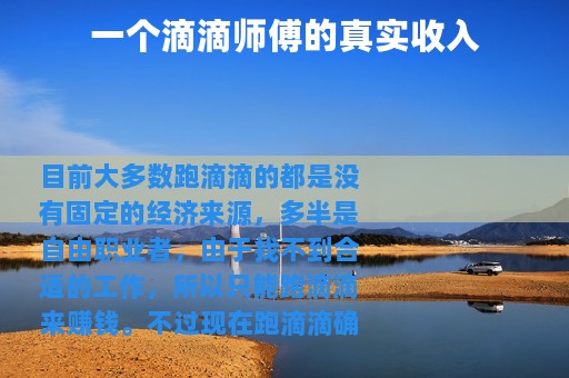 一个滴滴师傅的真实收入