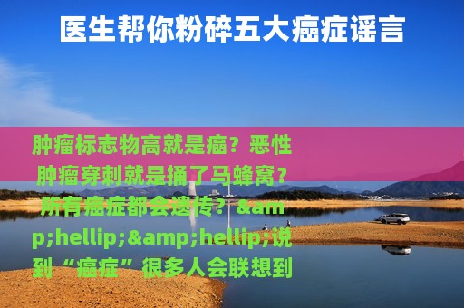 医生帮你粉碎五大癌症谣言