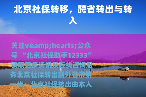 北京社保转移，跨省转出与转入