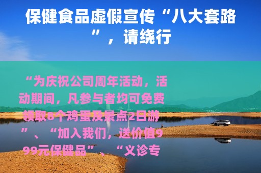 保健食品虚假宣传“八大套路”，请绕行