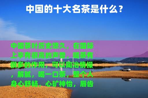 中国的十大名茶是什么？