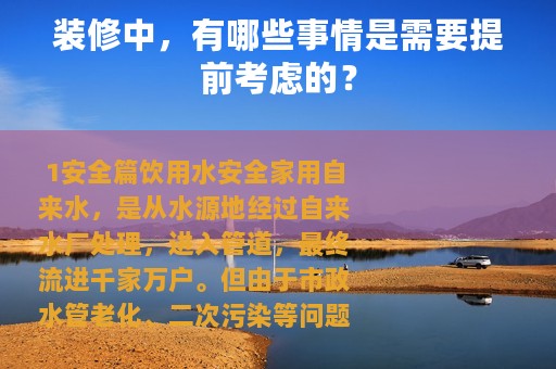 装修中，有哪些事情是需要提前考虑的？