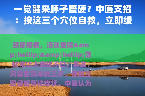 一觉醒来脖子僵硬？中医支招：按这三个穴位自救，立即缓解